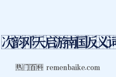 次韵邓天启游南国反义词是什么意思的图片